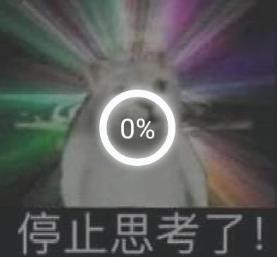 停止思考了!_表情包_斗图图片