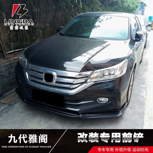 九代九代半雅阁前铲改装9代9.5代雅阁小包围前唇侧裙