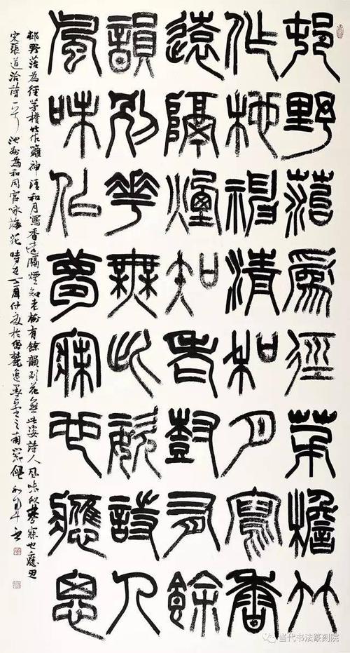 西泠印人倪和军篆书作品选粹