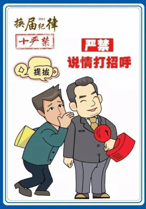注意!严肃换届纪律 牢记"十严禁"