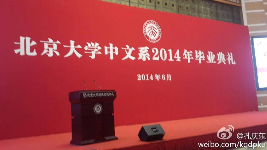 北大中文系2014年毕业典礼.祝同学们的人生道路宽阔光明!
