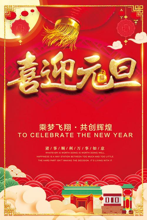 元旦节海报 红色 卡通 活动 创意 中国风