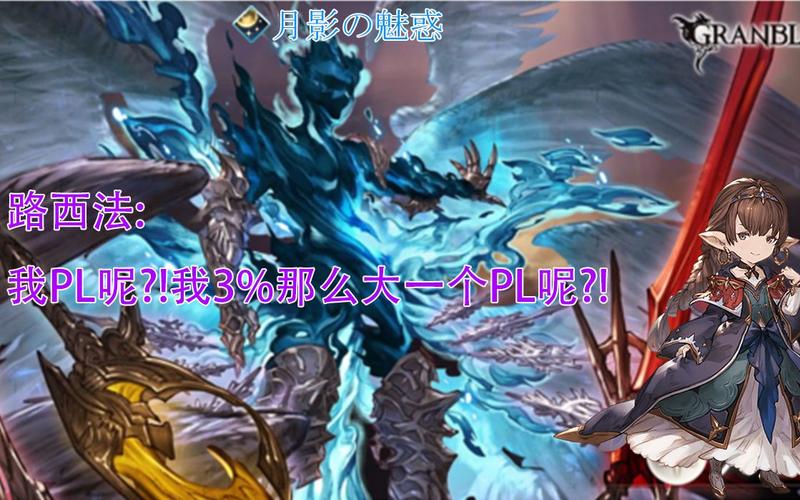 碧蓝幻想路西法pl呢我那么大一个pl呢