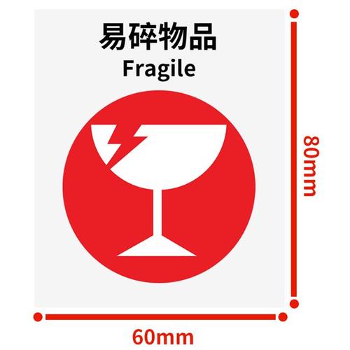 易碎品标签