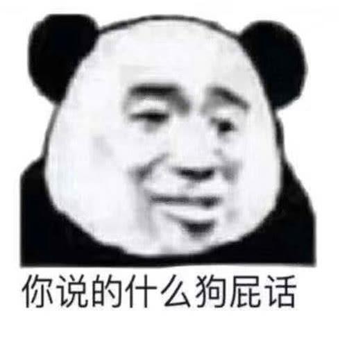 爆笑二货表情包来袭你瞧瞧你说的是什么狗屁话