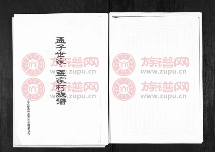 孟子世家孟家村族谱[1册] - 孟氏堂号字辈查阅 - 族谱网