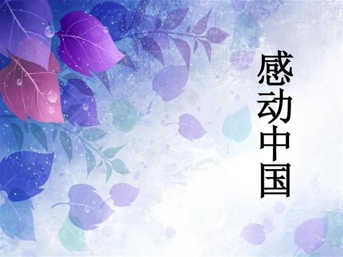 感动中国ppt