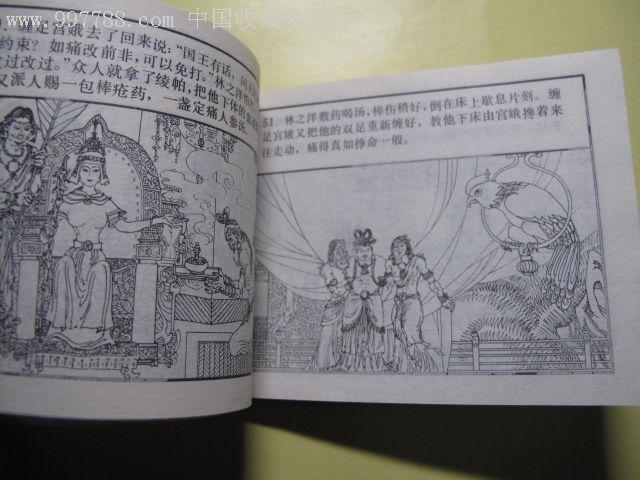 湖南《镜花缘》四,连环画/小人书,八十年代(20世纪),绘画版连环画,64