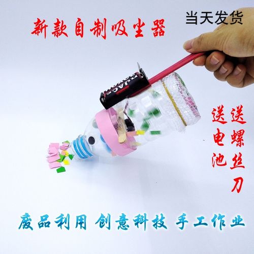 创意自制吸尘器手工材料科技小制作小发明学生科学实验器材玩具