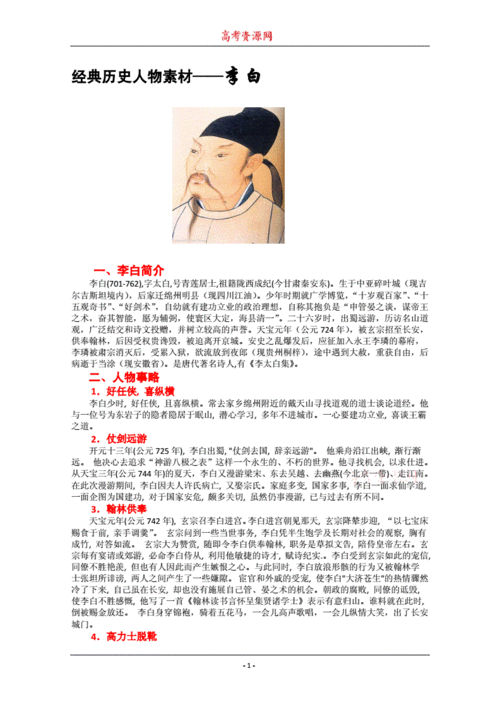 经典历史人物素材李白.doc