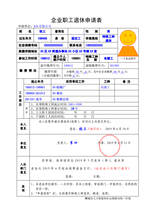 企业职工退休申请表.doc 6页