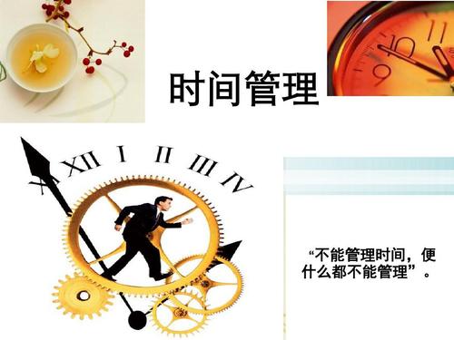 时间管理课件.ppt