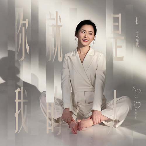 近日,歌手石大侠(石颖)发行了最新单曲《你就是我的人》,这首由音乐人