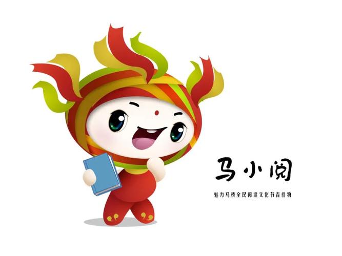 魅力马桥全民阅读文化节品牌形象吉祥物征集复选进行中