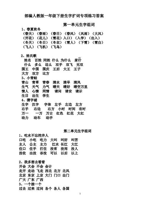 部编一年级语文下册全册生字组词答案.pdf 6页