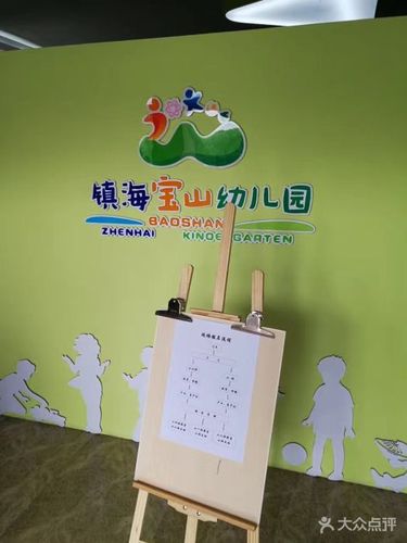 宝山幼儿园-图片-镇海区亲子-大众点评网