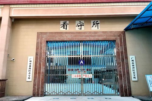 广州市番禺区看守所南沙区看守所最新地址电话