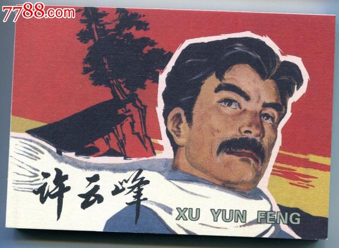 许云峰