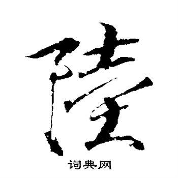 陆行书书法字典