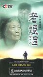 《老娘泪》相关图片