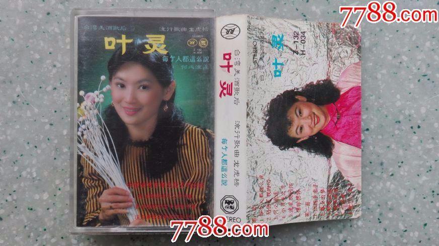 台湾美酒歌后叶灵每个人都这么说专辑台湾原声磁带满68元包邮