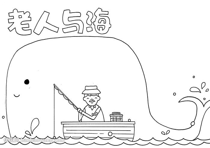 老人与海手抄报