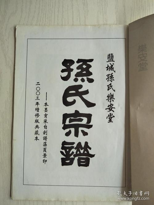 孙氏宗谱【乐安堂】 盐城建湖支 (卷首) 16开 36页 2003年续修 售原谱