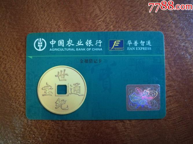 中国农业银行卡【磁卡收藏】_第5张_7788收藏__收藏热线