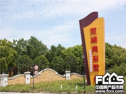 双湖湾别墅