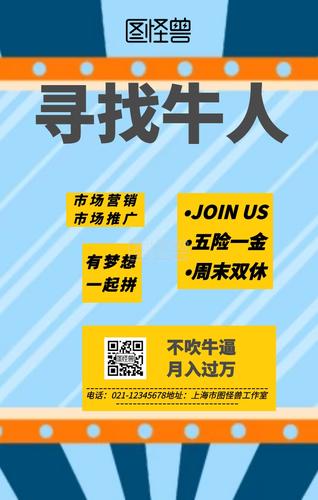 寻找牛人黄色几何风市场营销招聘手机海报