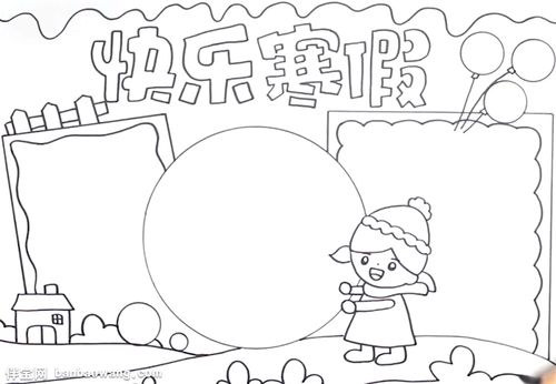 快乐的寒假手抄报怎么画