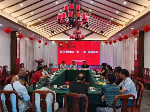 杏花村街道召开迎"七一"离退休党员干部座谈会