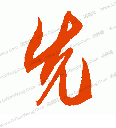 先草书书法字典