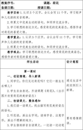 部编本人教版小学三年级语文下册第一单元第二课《荷花》教案(含二