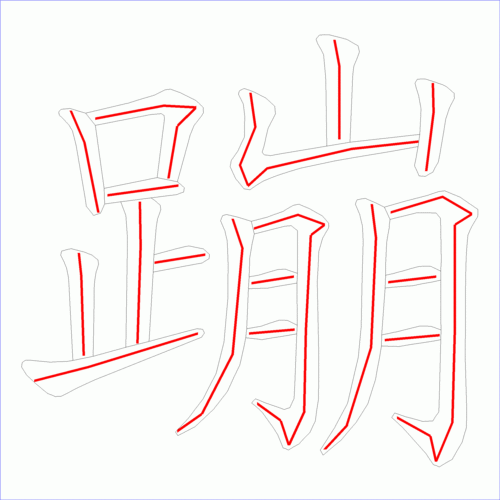 国字: 蹦的笔顺 (18画)