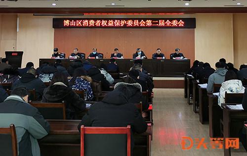 博山区消费者权益保护委员会第二届全委会召开_手机搜狐网