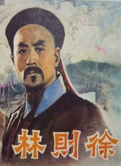 林则徐