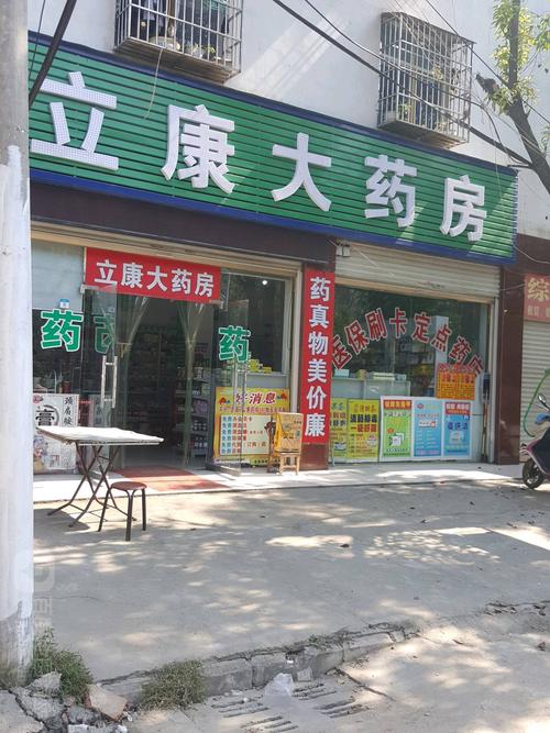 罗山县立康大药房