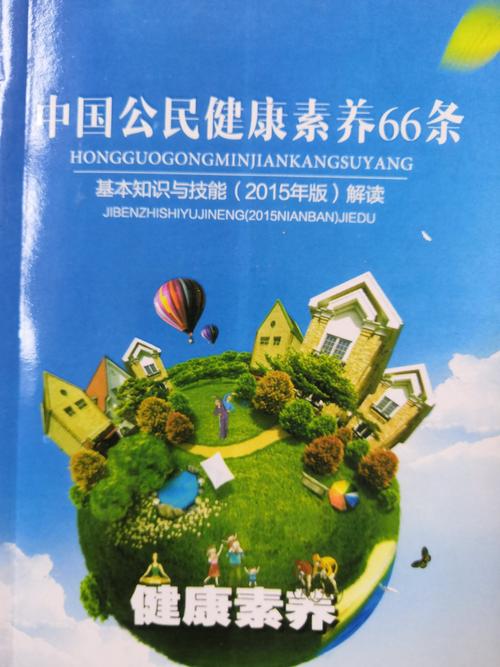 中国公民健康素养66条