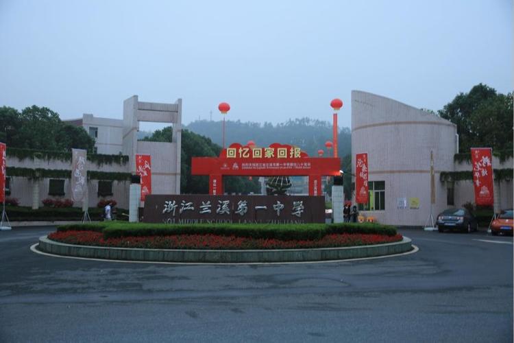 浙江省兰溪市第一中学