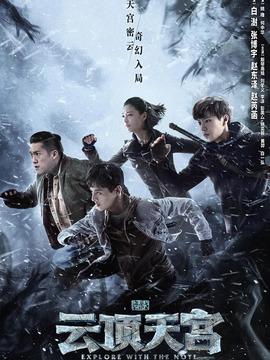 盗墓笔记之云顶天宫剧情介绍