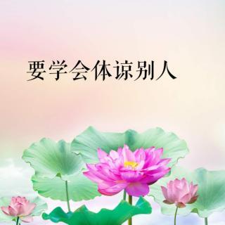 要学会体谅别人