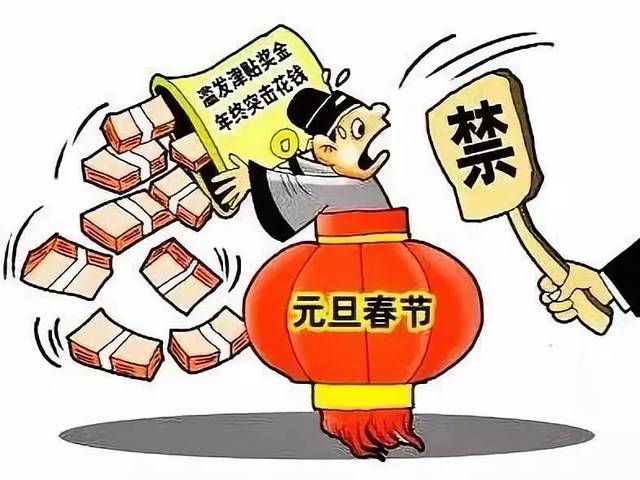 七严禁违反规定发放津补贴,奖金和实物