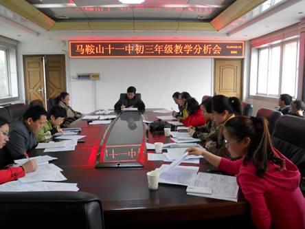 马鞍山市第十一中学召开初三年级教学分析会