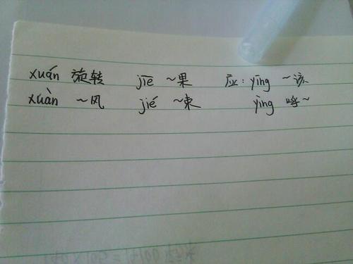 第一个字是旋,多音字.