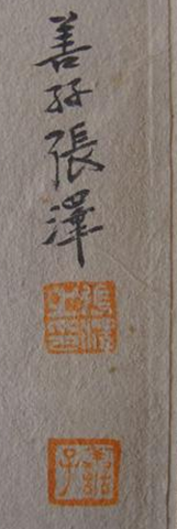 民国书画家张善子印章图片