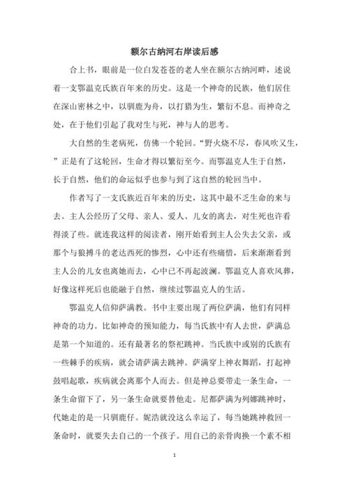 额尔古纳河右岸读后感