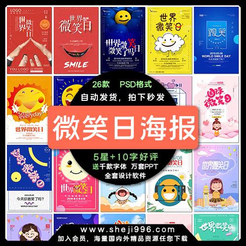 世界微笑日海报微笑脸服务创意温馨公益宣传psd海报模板素材设计