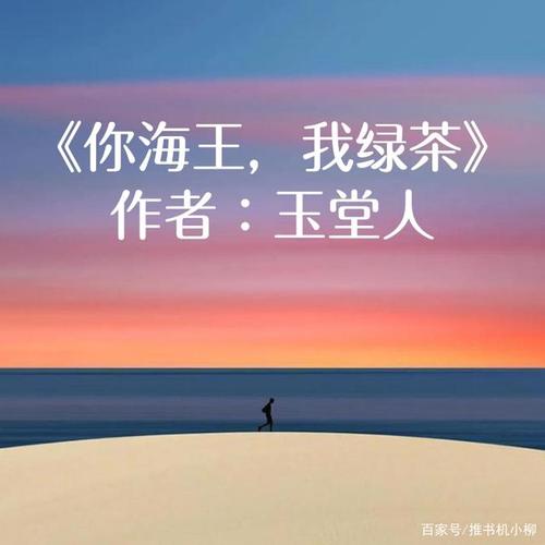 霸气心机女主vs占有欲超强霸总 娱乐圈《你海王,我绿茶》by玉堂人