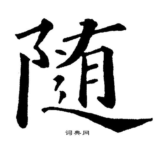 随字楷书写法_随楷书怎么写好看_随书法图片_词典网